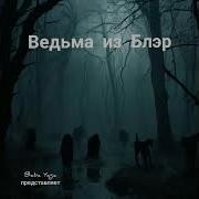 Ведьма Из Блэр От Baba Yaga