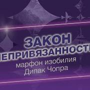 Дипак Чопра Медитация 13 День