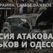 Десятки Раненых В Одессе И Харькове Споры Об Отправке Западных Войск В Украину