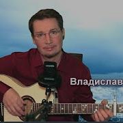 Владислав Туманов