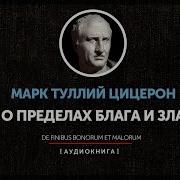 Марк Туллий Цицерон О Пределах Блага И Зла