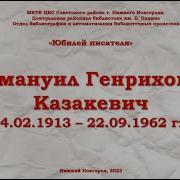 Казакевич Эмануил