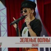 Zivert Зелёные Волны Золотой Микрофон 2019