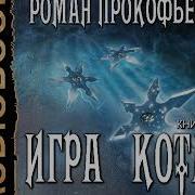 Роман Прокофьев Игра Кота 4