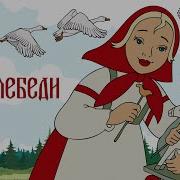 Гуси Лебеди Слушать Сказку
