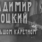 На Большом Каретном На Гитаре