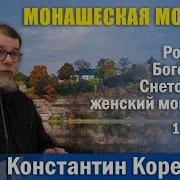 Корепанов Монашеская Молитва