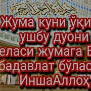 Жума Тонгида Укиладиган Дуолар