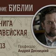 2 Я Книга Маккавейская Глава 13 Профессор Андрей Десницкий