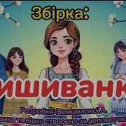 Українська Вишиванка Пісні Про Вишиванку Українські Пісні