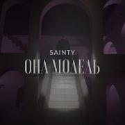 Она Модель Sainty