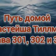 Путь Домой Анастейша Тильман 301 302 И 303