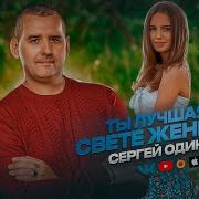 Одинцов Ты Лучшая На Свете