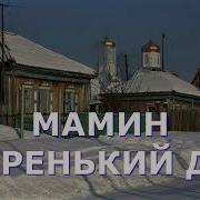 Минус Мамин Старенький