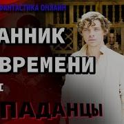 Аудиокнига Странник Во Времени Том5