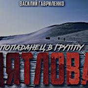 Попаданец В Группу Дятлова