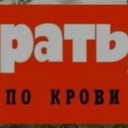 Криминальная Россия Братья По Крови 2Ч