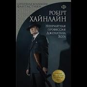 Хайнлайн Роберт Неприятная Профессия Джонатана Хога