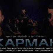 Руслан Добрый Tural Everest Карман Премьера Трека