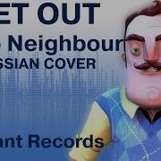 Hello Neighbor Song Get Out На Русском