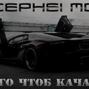 Супер Музон В Тачку По Гоняй Под Эту Песню