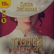 Звездная Елена Аудиокниги
