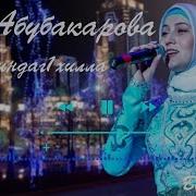 Ася Абубакарова Ма Дахаро