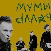 Муми Тролль Сборник