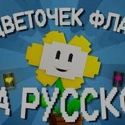 I Am Flowey На Русском