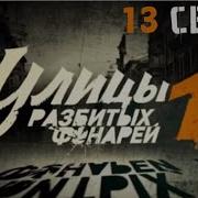 Улицы Разбитых 13 Сезон