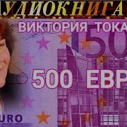 Виктория Токарева 500 Евро