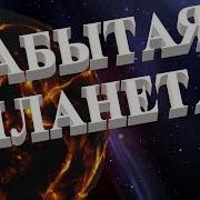 Dj Polkovnik Забытая Планета Forgotten Planet Безумно Красивый Trance Мощная Музыка Для Души