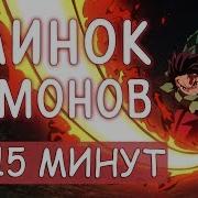 Клинок Рассекающий Демонов За 15 Минут