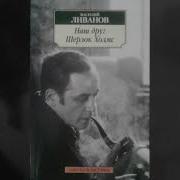 Шерлок Холмс Читает Василий Ливанов