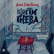 Когти Гнева