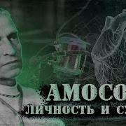 Амосов Николай