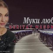 Рукият Магомедова Муки Любви