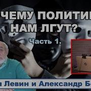 Астролог Михаил Левин Почему Политики Нам Лгут 1 4 Youtube