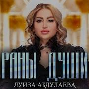 Луиза Абдулаева Раны Души