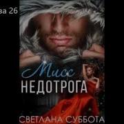 Светлана Суббота Мисс Недотрога Книга 2