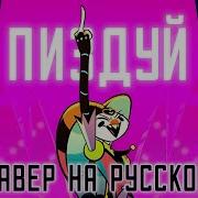 Helluva Boss 2 Minutes Notice На Русском Helluvaboss 2Minutesnotice Fizzarolli Адскийбосс