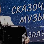 Аккордеон А Поелуев Accordion Cinderella