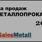 Книга Продаж По Металлопрокату 2019