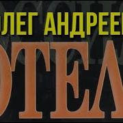 Олег Андреев Россия Отель