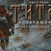 Ивар Рави Титан Возвращение