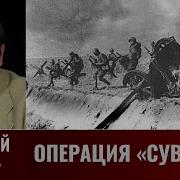 Исаев Операция Суворов