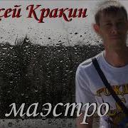 Алексей Кракин Эй Маэстро