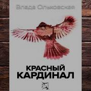 Ольховская Красный Кардинал