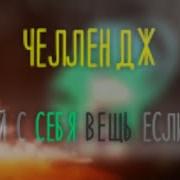 Сними С Себя Вещь