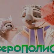 Зверополис 2